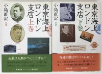 東京海上ロンドン支店　2冊揃え