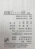 東京海上ロンドン支店　2冊揃え