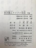 東京海上ロンドン支店　2冊揃え