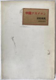 中国デカメロン