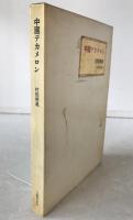 中国デカメロン