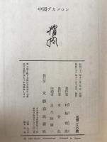 中国デカメロン