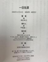 一日生涯 : 角さんと酌み交わした男の真実