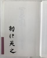 一日生涯 : 角さんと酌み交わした男の真実