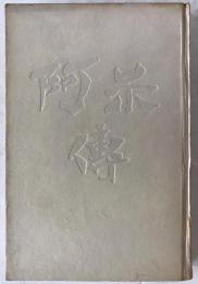 阿呆伝