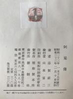 阿呆伝