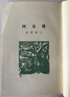 阿呆伝