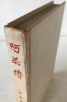 阿呆伝