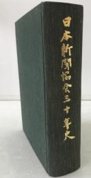 日本新聞協会三十年史