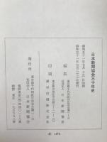 日本新聞協会三十年史