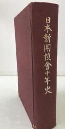 日本新聞協会十年史