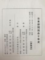 日本新聞協会十年史
