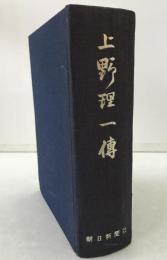 上野理一傳