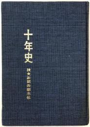 十年史 : 読売新聞西部本社