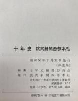 十年史 : 読売新聞西部本社