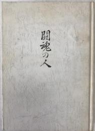 闘魂の人 : 人間務台と読売新聞