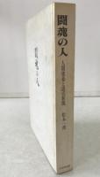 闘魂の人 : 人間務台と読売新聞