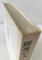 闘魂の人 : 人間務台と読売新聞