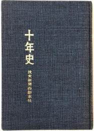 十年史 : 読売新聞西部本社