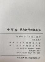 十年史 : 読売新聞西部本社
