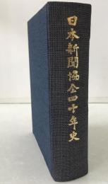 日本新聞協会四十年史