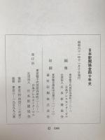 日本新聞協会四十年史