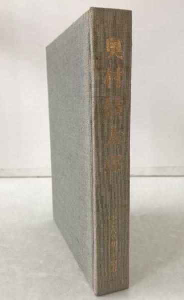 大和物語の研究 私家版 系統別本文篇上下巻、古注本影印篇 3冊揃