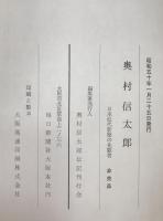 奥村信太郎 : 日本近代新聞の先駆者