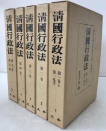 清国行政法 : 臨時台湾旧慣調査会第一部報告　5冊揃え