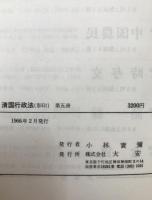 清国行政法 : 臨時台湾旧慣調査会第一部報告　5冊揃え