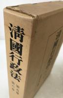 清国行政法 : 臨時台湾旧慣調査会第一部報告　5冊揃え