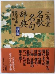 三省堂名歌名句辞典