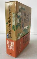 三省堂名歌名句辞典
