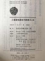 三省堂名歌名句辞典