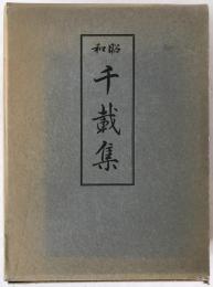 昭和千載集