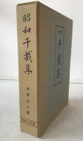 昭和千載集