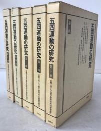 五四運動の研究 : 京都大学人文科学研究所共同研究報告　5函揃え