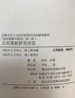 五四運動の研究 : 京都大学人文科学研究所共同研究報告　5函揃え