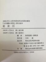 五四運動の研究 : 京都大学人文科学研究所共同研究報告　5函揃え