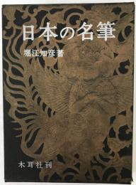 日本の名筆