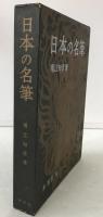 日本の名筆