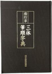 楷行草三体筆順字典