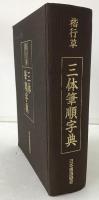 楷行草三体筆順字典