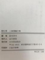楷行草三体筆順字典