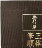 楷行草三体筆順字典