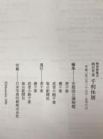 千利休展 : 特別展覧会四百年忌