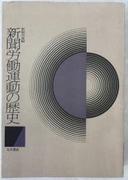新聞労働運動の歴史