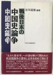 戦後日本の中国史論争
