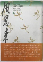 周恩来伝 : 1898-1949