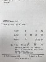 周恩来伝 : 1898-1949